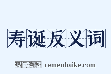 寿诞反义词是什么意思的图片